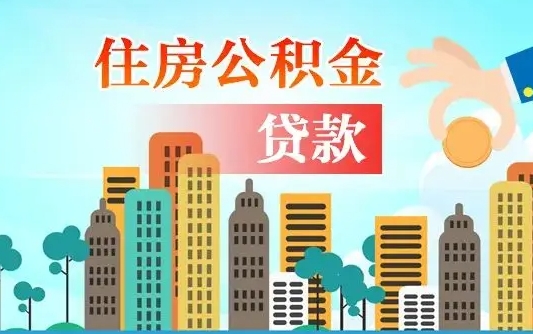 公积金最多能贷款多少_利津公积金代办服务